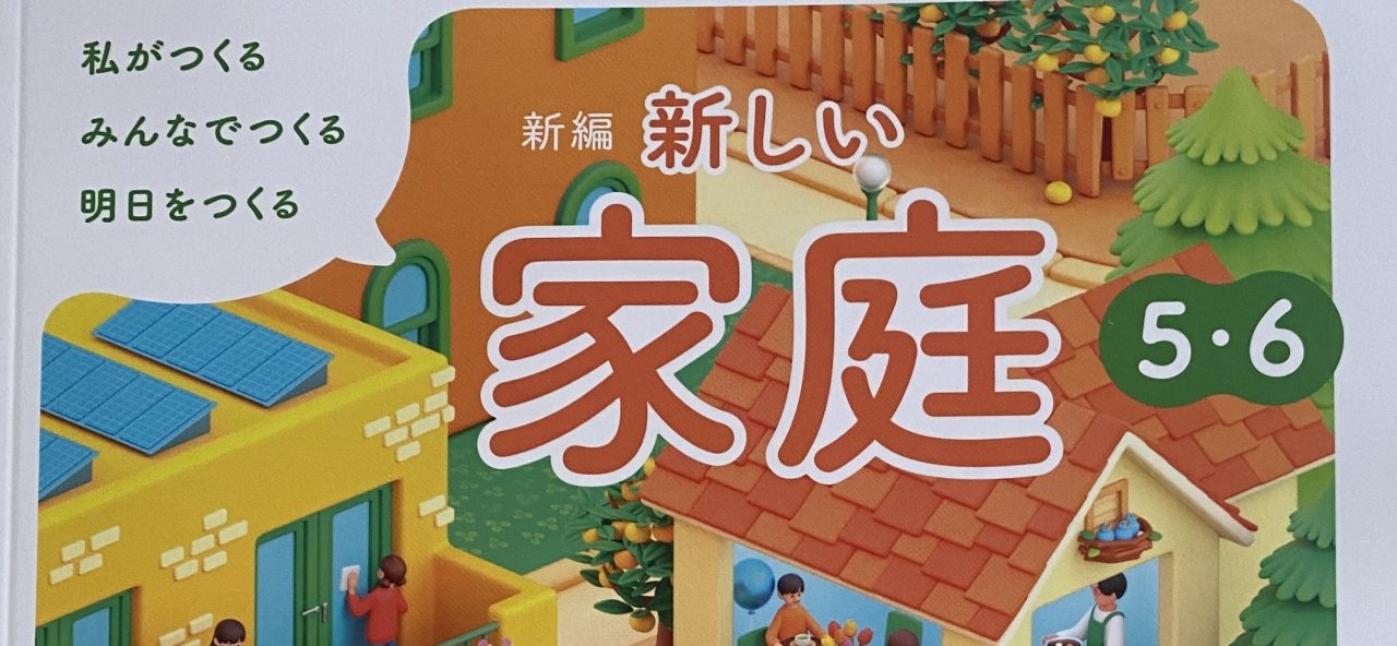 家庭科の教科書 | Social Kids Action Project